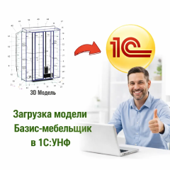 Загрузка данных из Базис-мебельщик в 1С УНФ