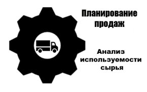 АРМ Анализ используемости сырья