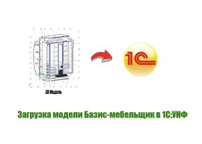 Загрузка данных из Базис-мебельщик в 1С УНФ